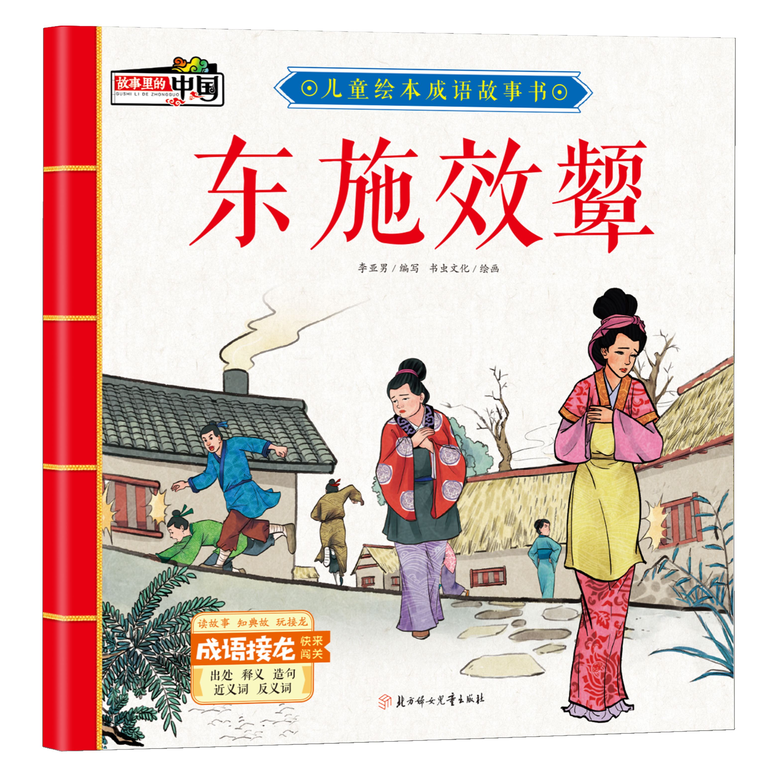 东施效颦 中国经典民间历史故事 儿童启蒙阅读书籍 有声彩图版