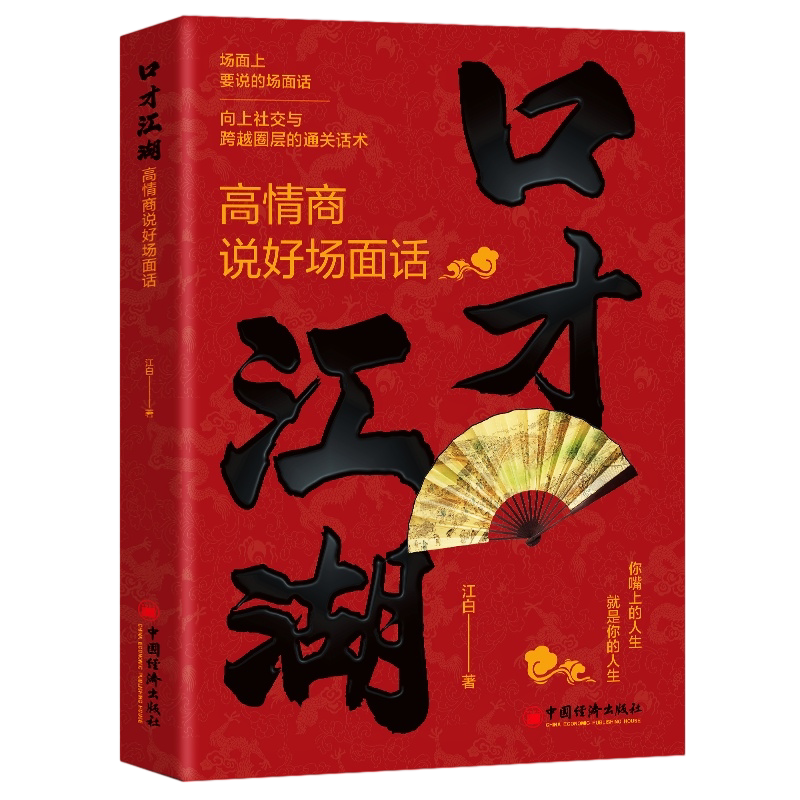 【5本20元全店任选】口才江湖高情商说好场面话 社交沟通话术为人处世提升口才书籍