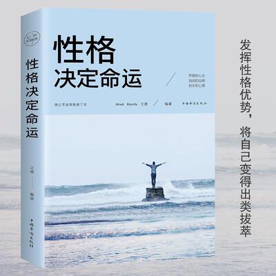 【5本20元全店任选】正版 性格决定命运 成功励志书籍 励志成功学正能量