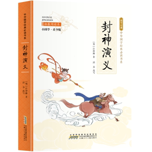 封神演义 拓展阅读本 小国学·青少版 儿童文学 全店任选 中外名著 国学经典 5本20元