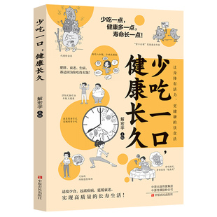 5本20元 基于现代营养科学与长寿实践 全店任选 健康长久 轻断食指南读物 少吃一口