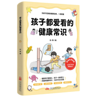 孩子都爱看的健康常识 培养习惯饮食疾病预防孩子健康常识科普书