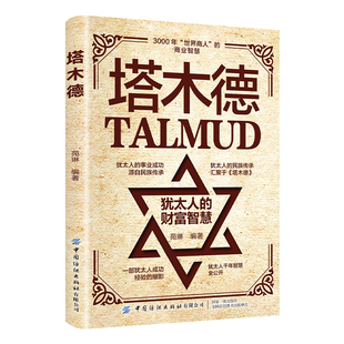 塔木德犹太人 正版 全店任选 创业与致富圣经做生意经商财富自由成功励志书 5本20元