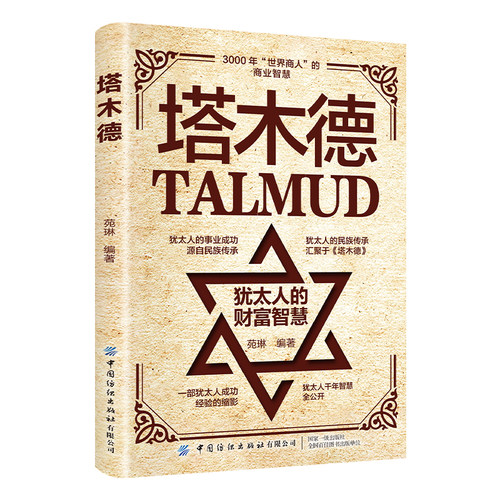 【5本20元全店任选】正版塔木德犹太人的创业与致富圣经做生意经商财富自由成功励志书