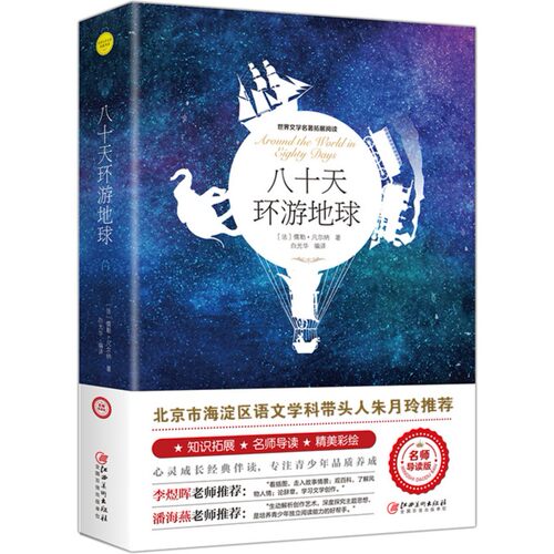 【5本20元全店任选】八十天环游地球精美彩绘阅读注释中小学青少年经典文学名著故事书