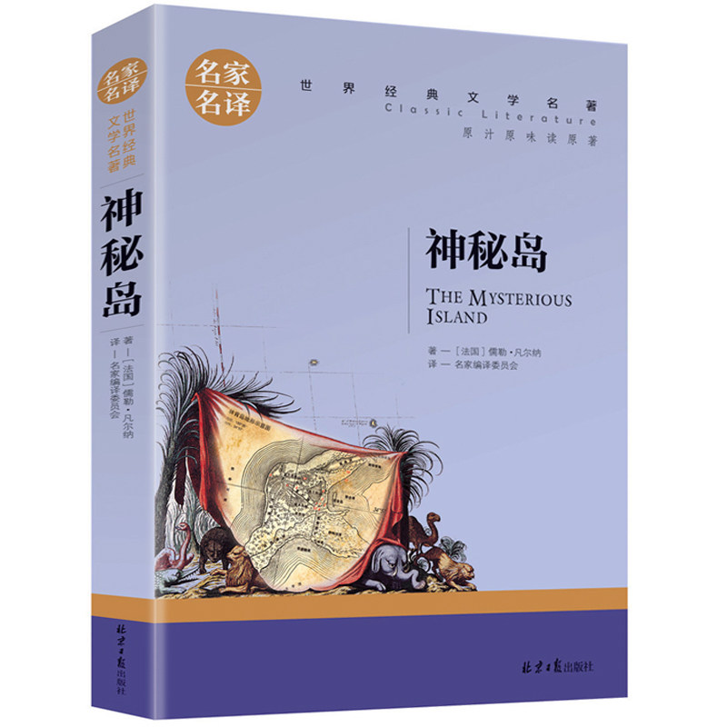 神秘岛 正版 世界文学名著中小学生青少年课外阅读书 名家名译