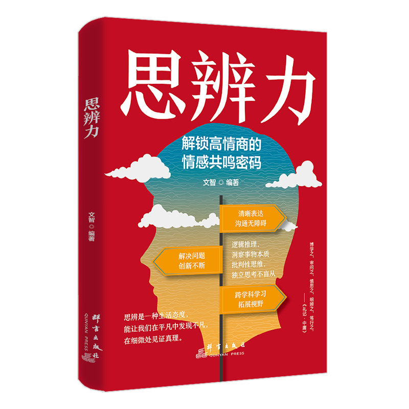【5本20元全店任选】思辨力 打破思维局限 提高思考与表达能力 学习谋略知识复盘方法