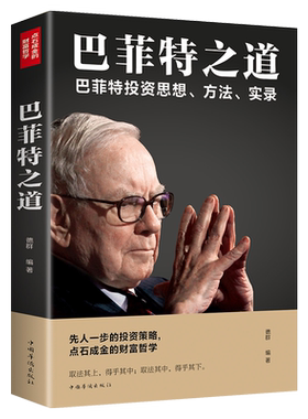 【5本20元全店任选】正版巴菲特之道 全套书籍自传 股神芭菲特炒股理财经验  优价好书