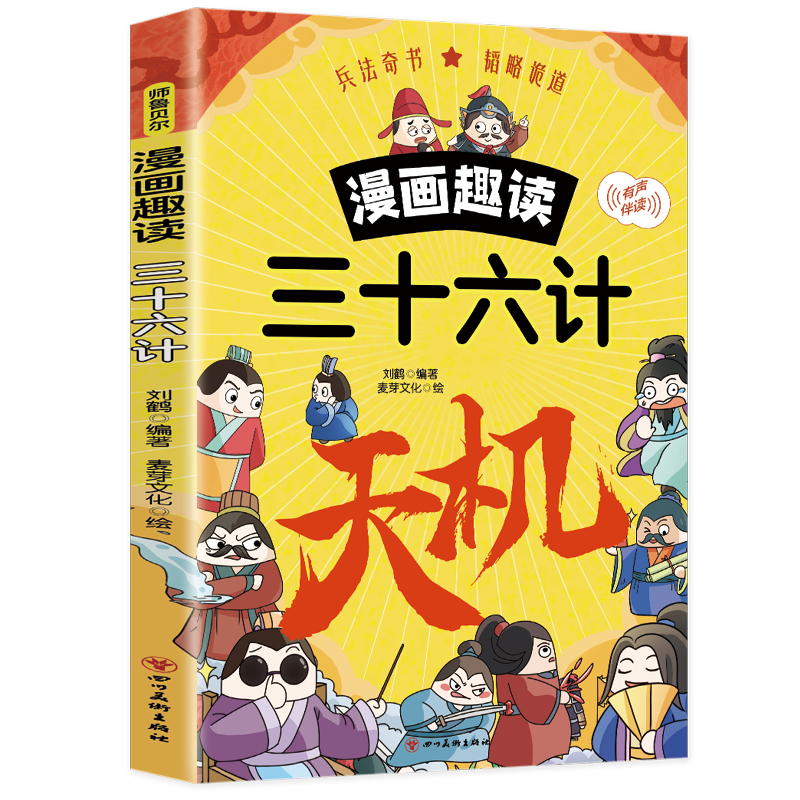 漫画趣读三十六计中国古代军事谋略运筹帷幄读漫画学经典智慧启蒙