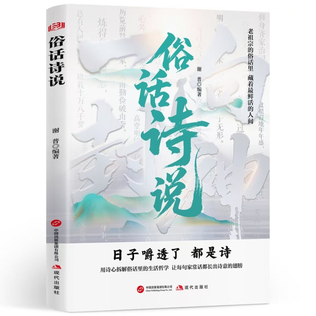 俗话诗说 用诗心拆解家常话中生活哲学文化读物提升文学素养书籍
