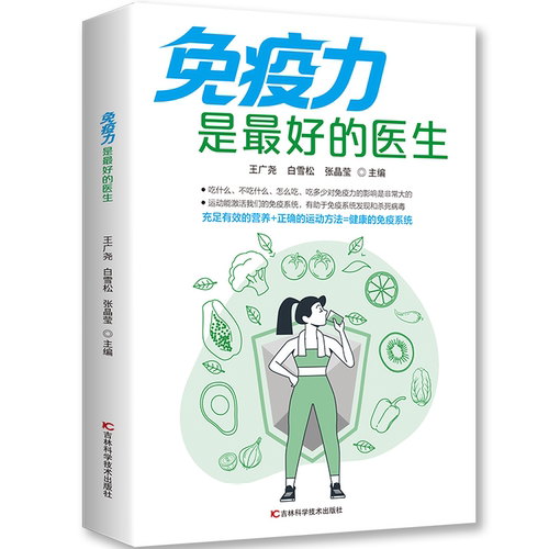 【5本20元全店任选】免疫力是最好的医生 现代免疫学前沿理论与传统养生智慧实用读物