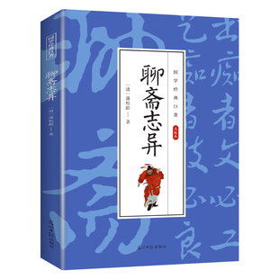 聊斋志异 全店任选 国学经典 知识读物 古代奇幻悬疑小说 学生课外阅读书 5本20元