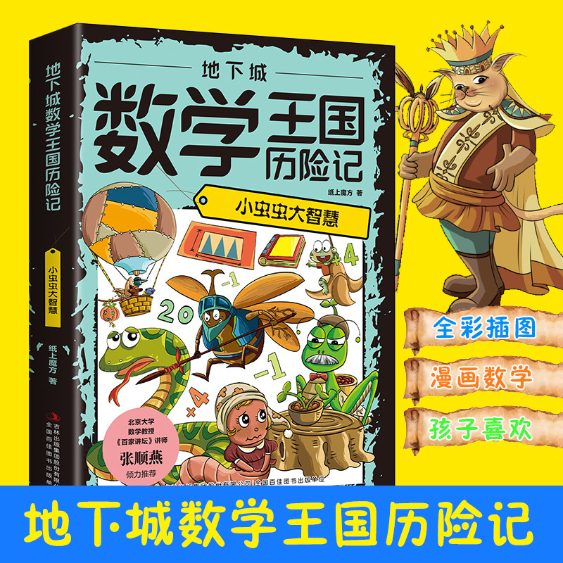 【5本20元全店任选】地下城数学王国历险记：小虫虫大智慧   培养孩子对数学兴趣的书籍