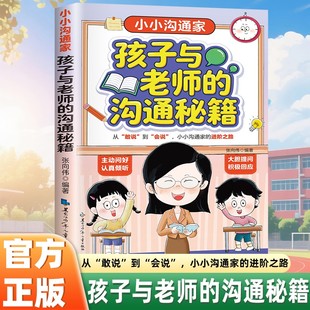 5本20元 沟通秘籍 全店任选 孩子与老师 学会克服沟通障碍有效表达诉求 小小沟通家