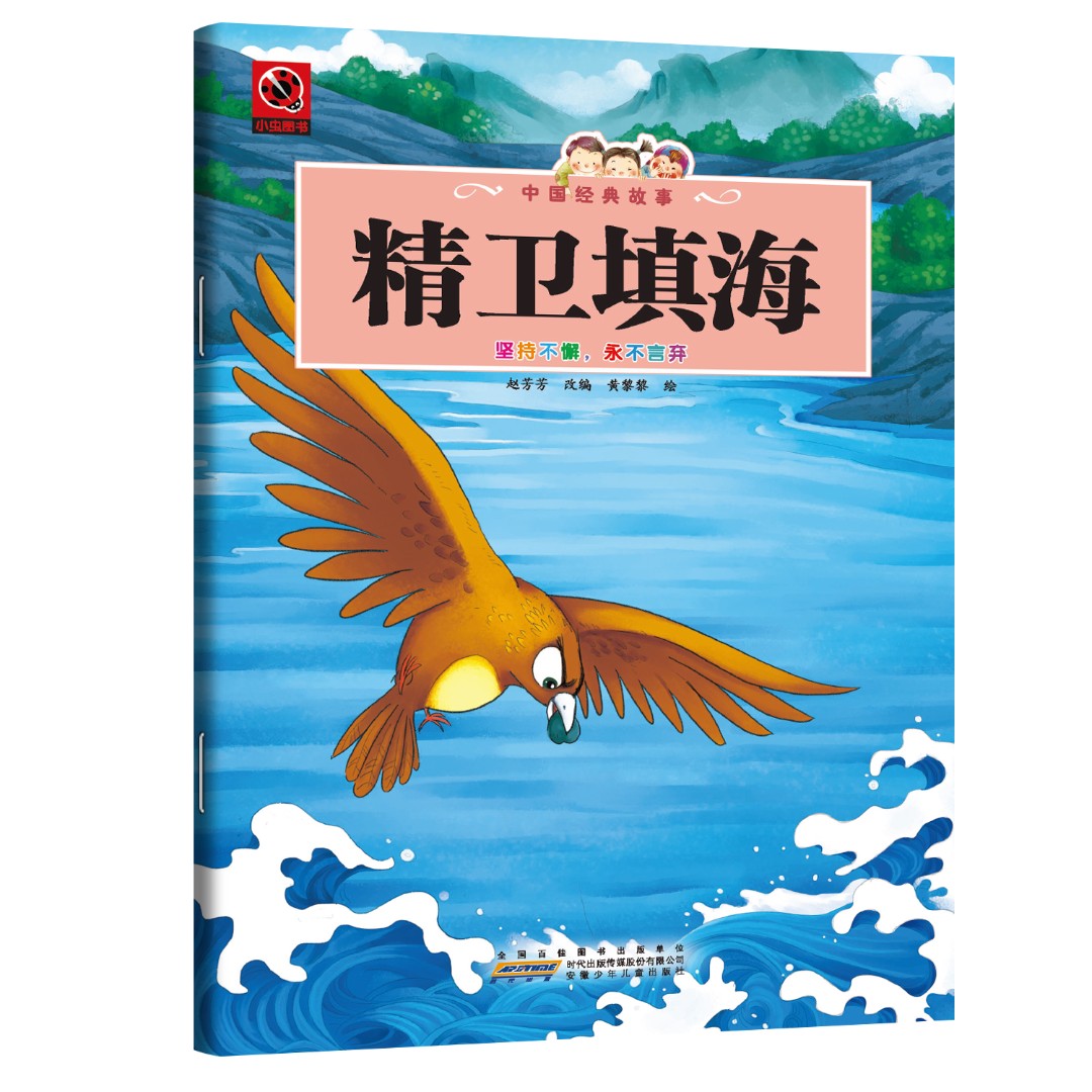 精卫填海 精卫填海所蕴含的不屈意志与生命哲思的启示性研究读物