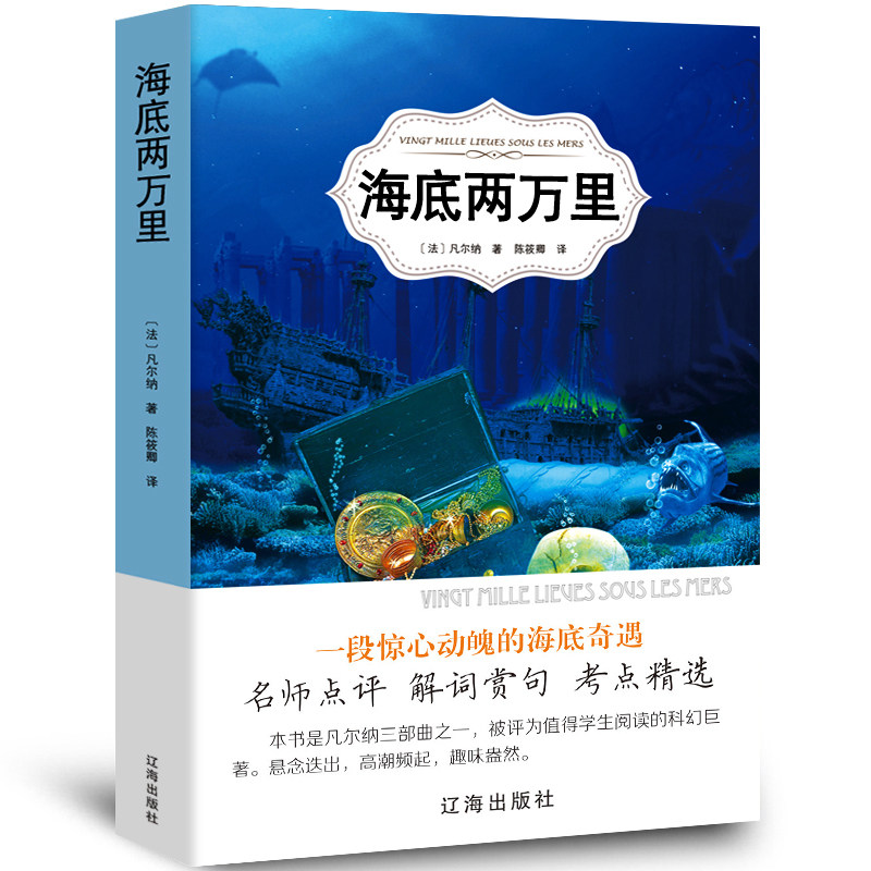 【5本20元全店任选】海底两万里正版书原著完整版儒勒凡尔纳原著 初中版学生必读经典