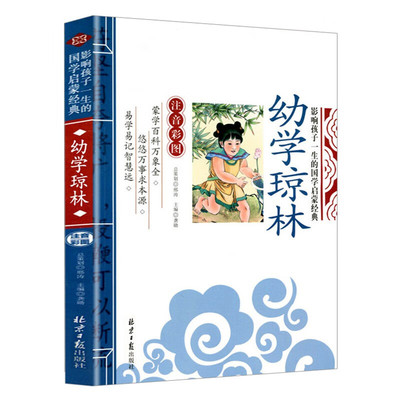 【5本20元全店任选】幼学琼林（注音彩图版）儿童国学启蒙 原文注释译文诵读 教材书籍