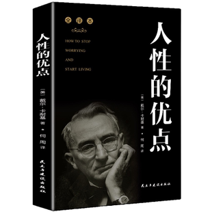 【5本20元全店任选】人性的优点 励志与成功经典著作类丛书 提升自我品格 心理知识书