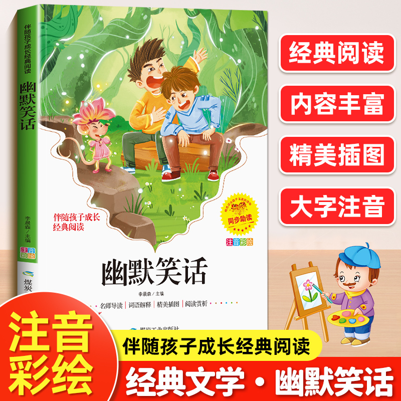 正版幽默笑话 彩图版小学生青少年思维开发启迪课外读物精彩故事