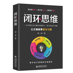 5本20元 正确高效做事方法 全店任选 自我提升阅读书籍 提高大脑逻辑能力 闭环思维