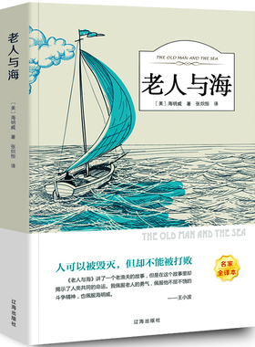 【5本20元全店任选】【足本无删减】老人与海正版海明威原版原著经典世界名著优价好书
