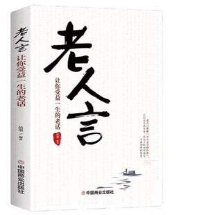 老人言 全店任选 让你受益一生 老话 哲理你一辈子都要听得老话 人生成长 5本20元