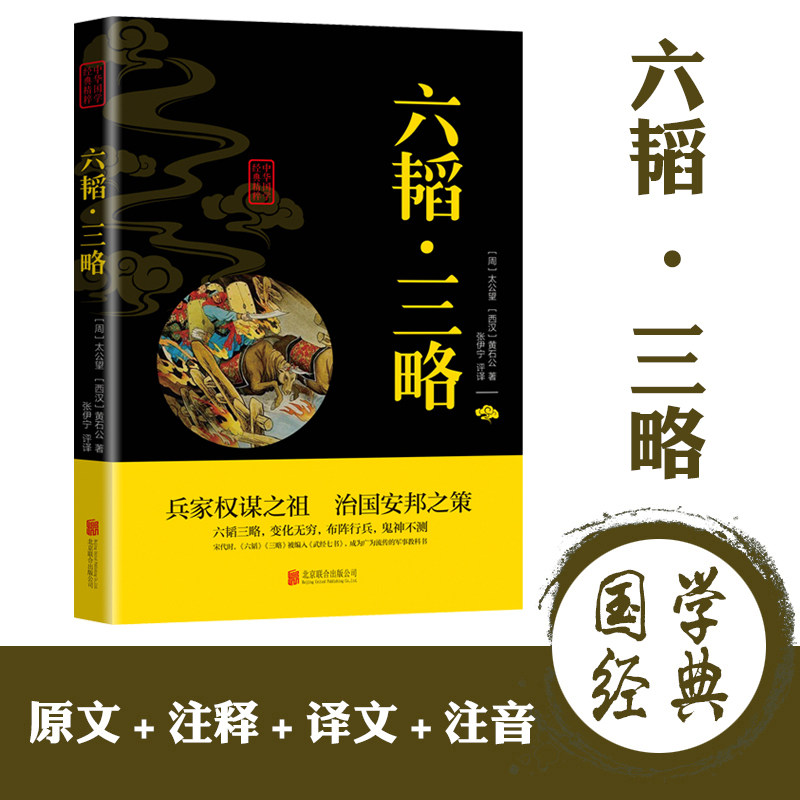 【5本20元全店任选】六韬三略 国学经典姜太公吕望兵书战策 军事名著计谋