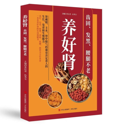 【5本20元全店任选】养好肾 齿固、发黑、腰腿不老养肾护肾实用保健书中医养生健康书籍