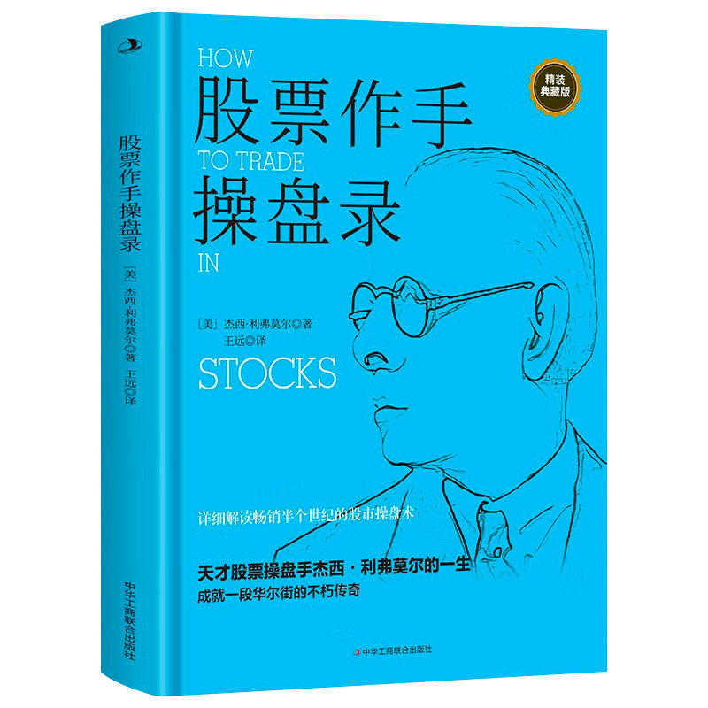 【5本20元全店任选】股票作手操盘录 详细解读畅销半个世纪的华尔街传奇股市操盘术