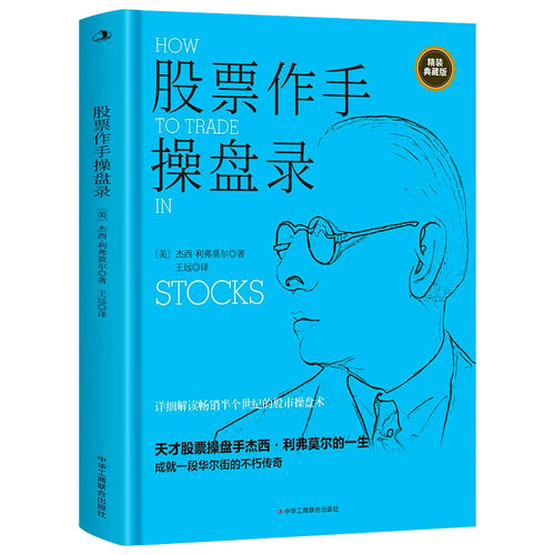 【5本20元全店任选】股票作手操盘录 详细解读畅销半个世纪的华尔街传奇股市操盘术