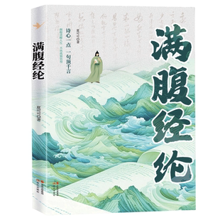 5本20元 让你 全店任选 满腹经纶 语言充满文化底蕴告别词穷尴尬学会优雅表达 正版