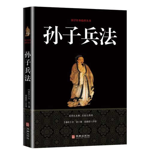 【5本20元全店任选】孙子兵法国学经典精粹丛书世界上最早的军事著作中国经典政治军事