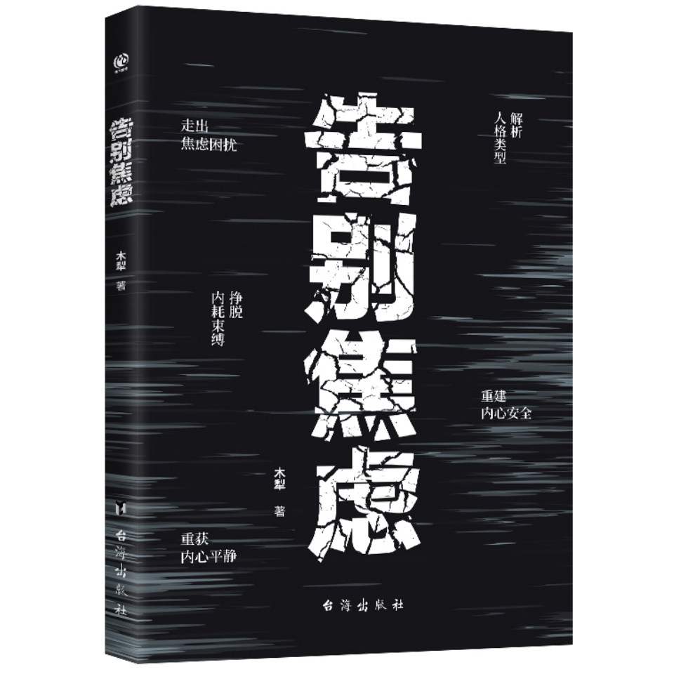 告别焦虑 解析人格类型重建内心安全挣脱内耗束缚重获内心平静