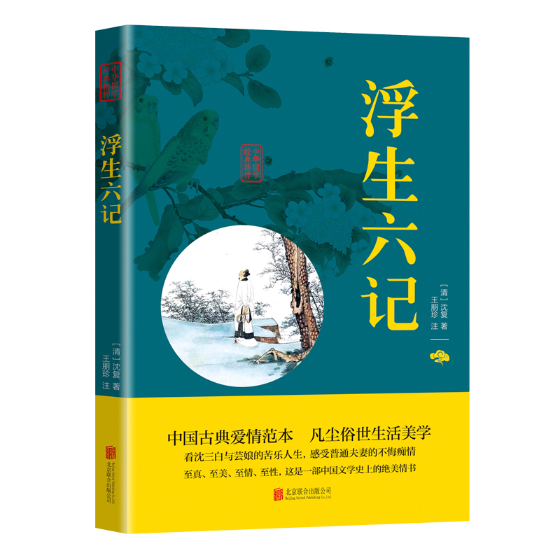 浮生六记  国文珍品清代文学扛鼎之作 古代民国文学随笔
