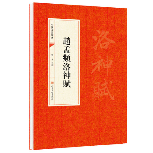 【5本20元全店任选】趙孟頫洛神賦 元代书法复古尚雅临摹研习行书笔法古代经典字帖