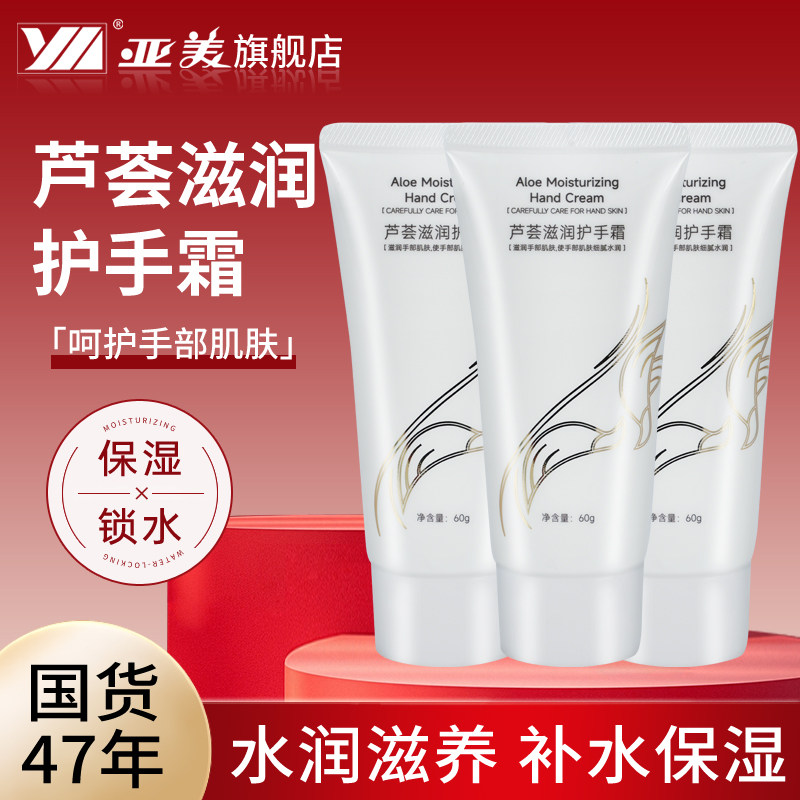 亚美芦荟滋润护手霜旗舰店正品
