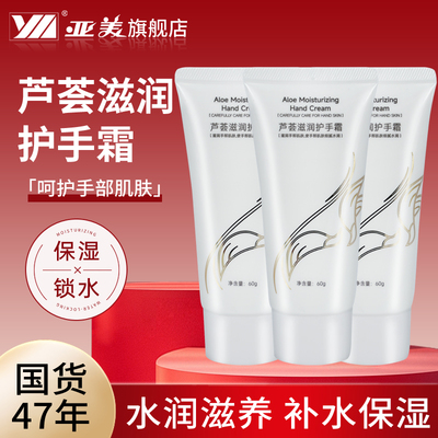 亚美芦荟滋润护手霜旗舰店正品
