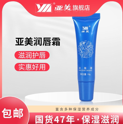 亚美润唇霜滋润保湿男女秋冬护唇