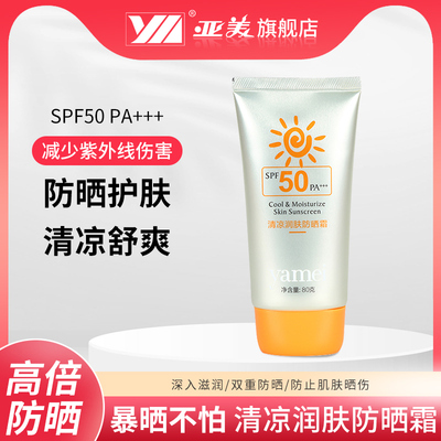 亚美清凉润肤防晒霜50倍防紫外线