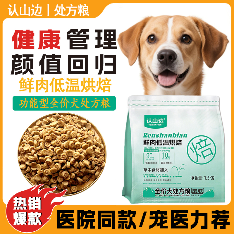 认山边皮肤过敏全价狗粮