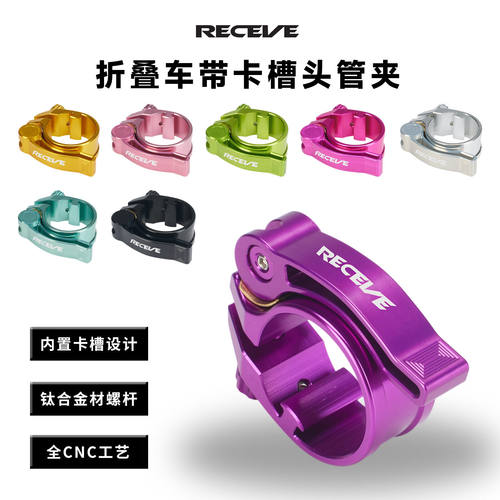 RECEVE折叠车头管夹34MM卡槽