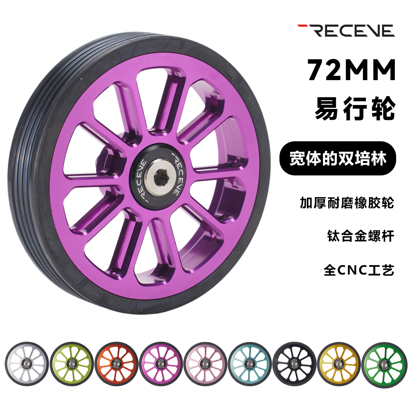 RECEVE小布72MM双培林易行轮
