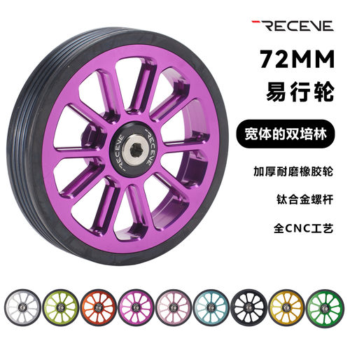 RECEVE小布72MM双培林易行轮