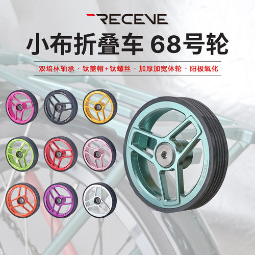 RECEVE小布钛杆双培林68MM轮
