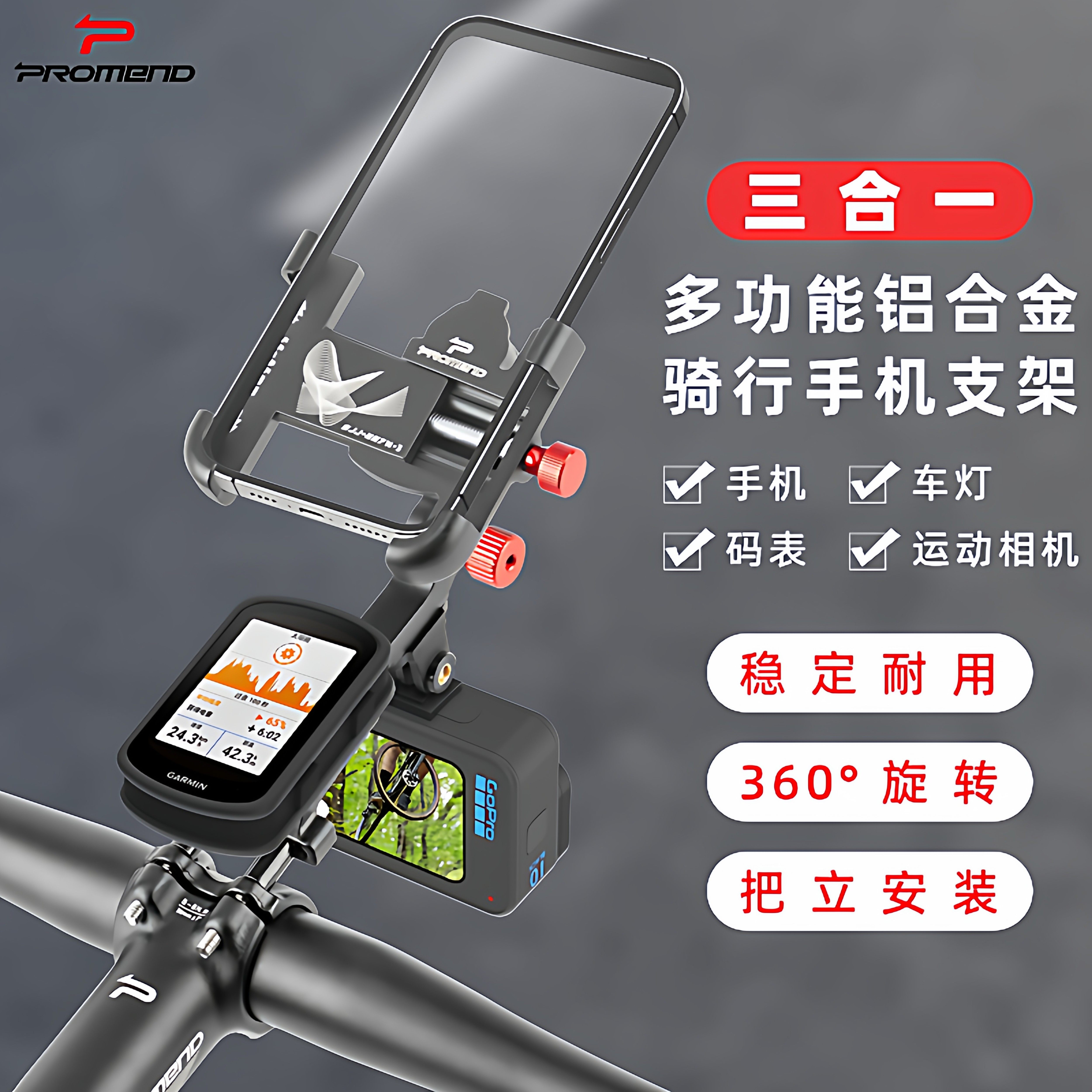 PROMEND三合一自行车手机导航支架铝合金强力锁死四爪旋转手机架