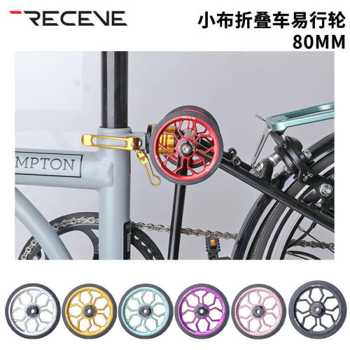 RECEVE80MM折叠车易行轮
