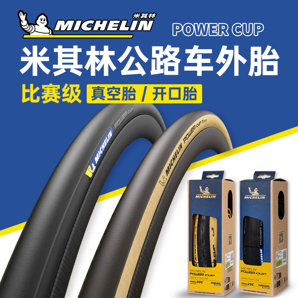 米其林POWERCUP超轻真空外胎