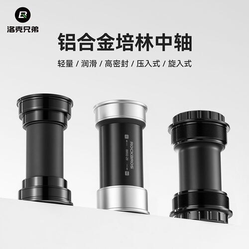 洛克兄弟中轴BB51/BB92铝合金