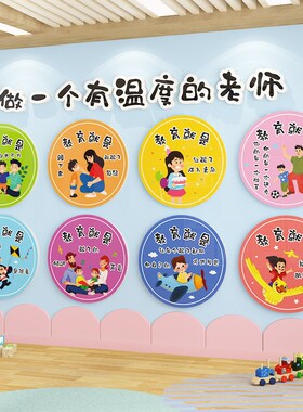 幼儿园环创主题墙成品做个有温度的老师墙贴教室走廊楼梯墙面装饰