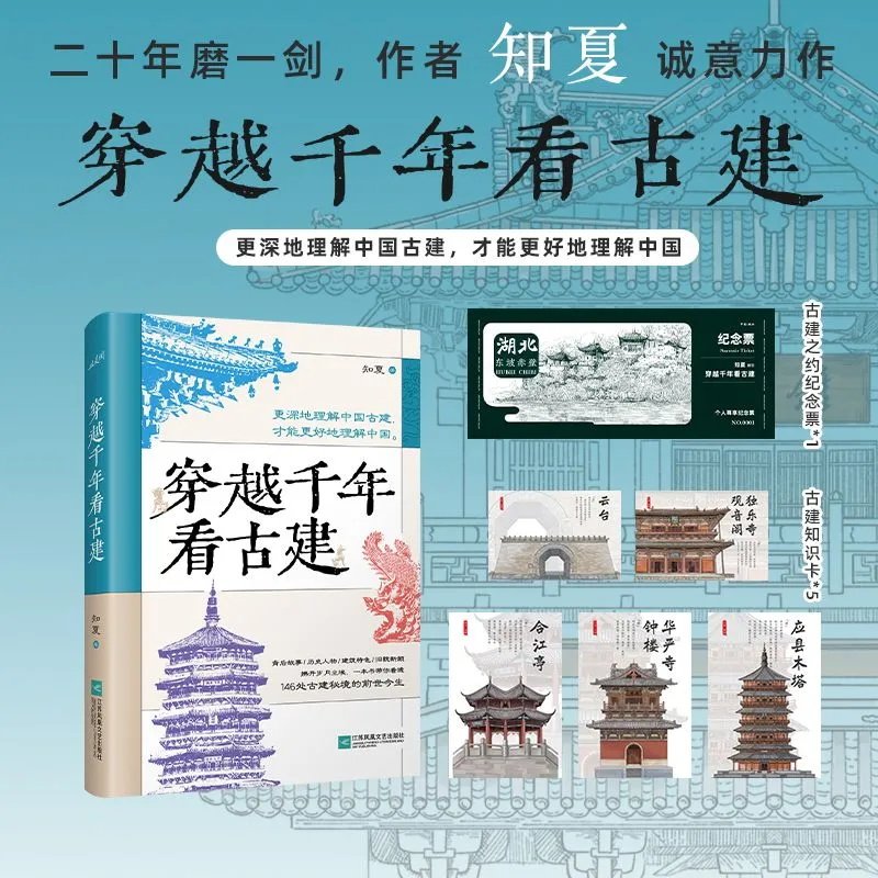 穿越千年看古建 知夏著 图文并茂古建筑知识与历史文化科普读物  看透古建秘境的前世今生历史知识畅销书